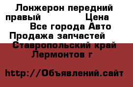 Лонжерон передний правый Kia Rio 3 › Цена ­ 4 400 - Все города Авто » Продажа запчастей   . Ставропольский край,Лермонтов г.